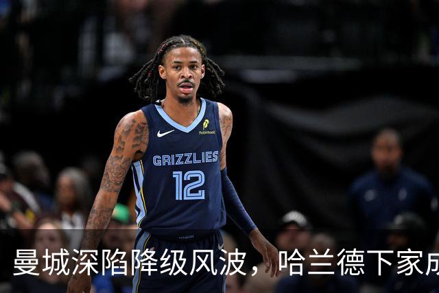 曼城深陷降级风波，哈兰德下家成谜：皇马成最大热门
