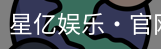 星亿娱乐