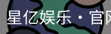 星亿娱乐
